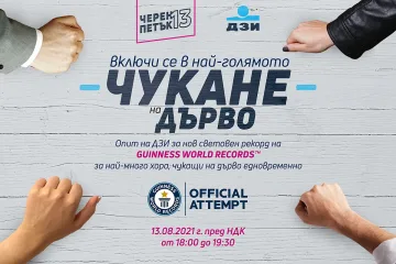 Поставяме рекорд по едновременно чукане на дърво – на петък 13-и