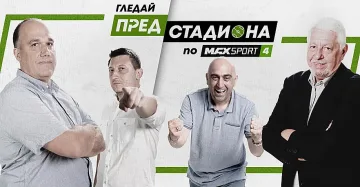 Футболното шоу „Пред банята“ по MAX Sport с нова визия и име
