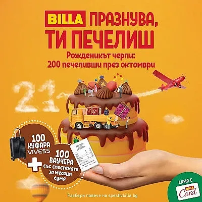 BILLA отбелязва 21 години в България