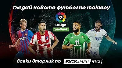 Испанският футбол превзема и вторник с новото токшоу LaLiga дневник