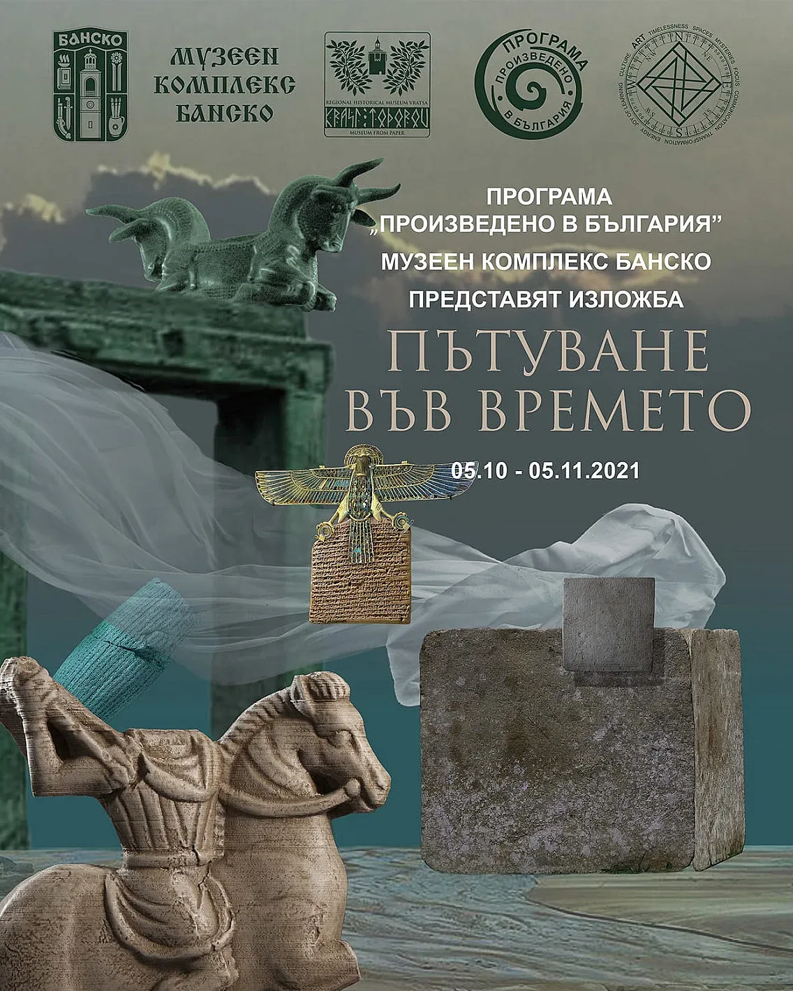 Банско с изложба "Пътуване във времето"