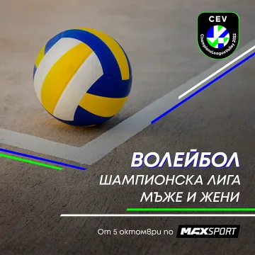 MAX Sport ще излъчва волейболната Шампионска лига