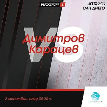 Гришо открива уикенд програмата на MAX Sport