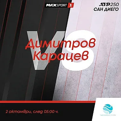 Гришо открива уикенд програмата на MAX Sport