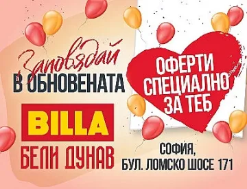 „BILLA на Бели Дунав“ отново ще посреща клиенти от 30 септември