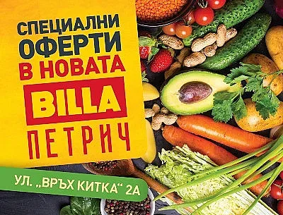 BILLA открива нов търговски обект в Петрич