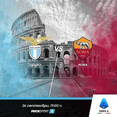 Дербито Лацио и Рома - топ акцент в уикенд програмата на MAX Sport