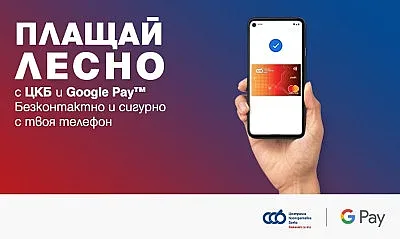 ЦКБ въведе плащане с Google Pay за своите клиенти