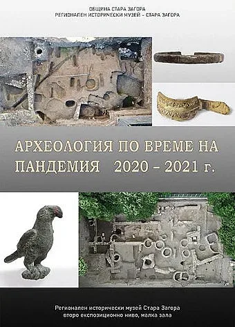 Изложба „Археология по време на пандемия" в РИМ Стара Загора