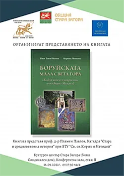 Представят книгата „Боруйската Мала Света Гора” в Стара Загора