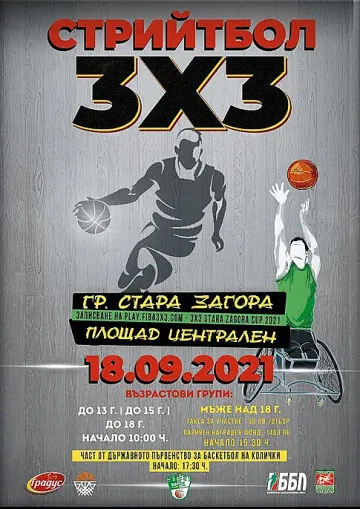 Турнир по стрийтбол тази събота в Стара Загора