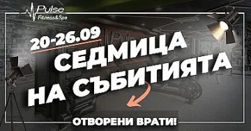 Отворени врати и супер томбола в Pulse Fitness & Spa