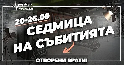 Отворени врати и супер томбола в Pulse Fitness & Spa
