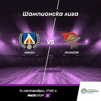 MAX Sport ще излъчи всички двубои за Шампионската лига по баскетбол