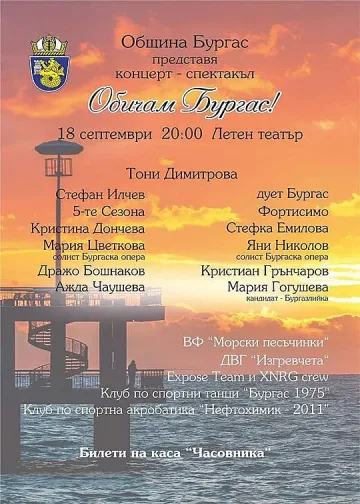 Изпращаме лятото с концерта "Обичам Бургас" в Летния театър
