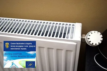 Стара Загора набира кандидати за подмяна на отоплителните уреди