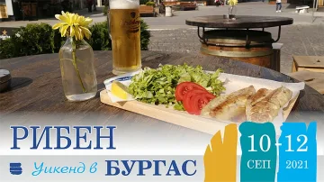 Заповядайте на Рибен уикенд в Бургас