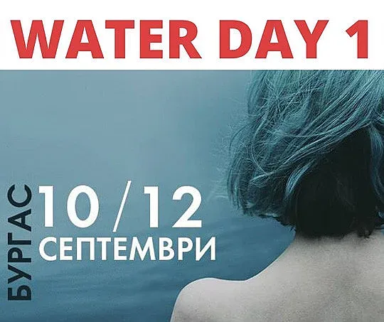 Днес стартира фестивалът „Вода“ в Бургас