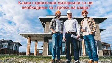 Какви строителни материали са необходими за строеж на къща?