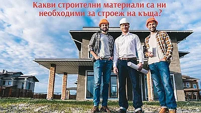 Какви строителни материали са необходими за строеж на къща?