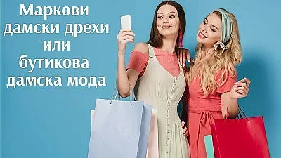 Бутикова мода или маркови дамски дрехи: какви са разликите?