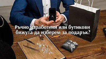 Ръчно изработени или бутикови бижута да изберем за подарък?
