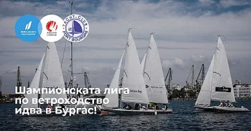 Шампионската лига по ветроходство идва в Бургас