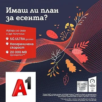 А1 с бонус от 20 000 МВ и достъп до 5G ULTRA за всички нови абонати