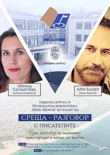 Интересна среща с писателите Ирина Папанчева и Али Бадер
