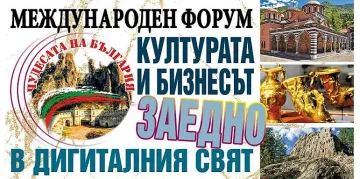 Гледайте на живо международния форум за Чудесата на България