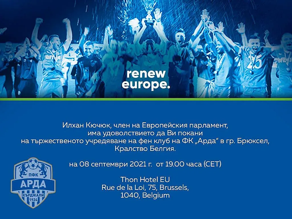 Откриват фен клуб на АРДА в Брюксел