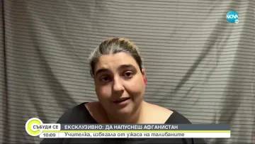 Ужасът в Афганистан от първо лице. Говори наша учителка