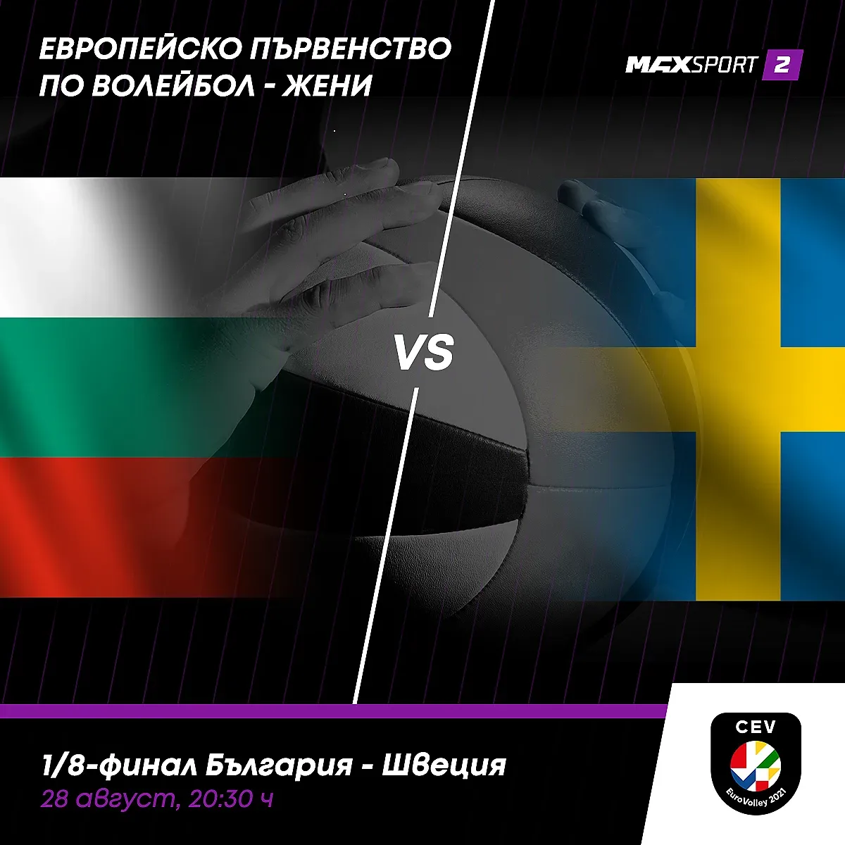 Гледаме 1/8 финала на националките от Евроволей 2021 в MAX Sport