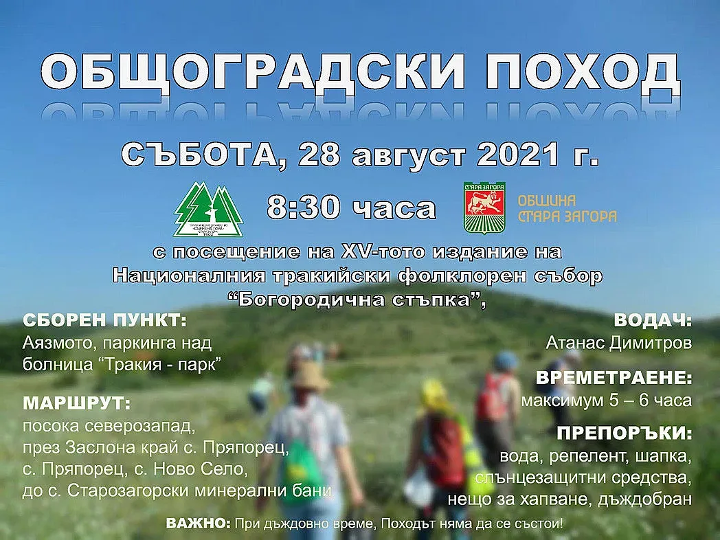 Общоградски туристически поход организират в Стара Загора