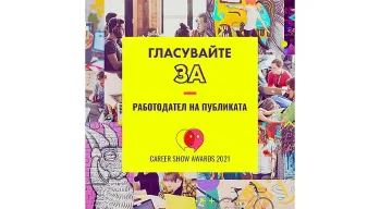 Публиката определя кой е най-добрият работодател на България