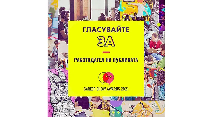 Публиката определя кой е най-добрият работодател на България