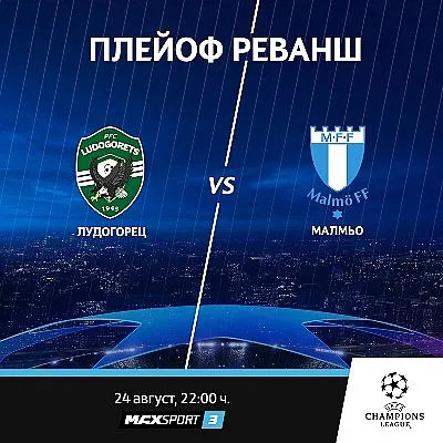 Лудогорец срещу Малмьо по MAX Sport 3