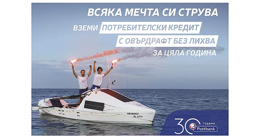 Вдъхновяваща кампания на Пощенска банка