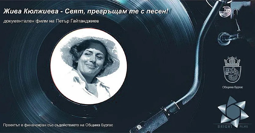 Гледайте филмът „Жива Кюлджиева – свят, прегръщам те с песен”