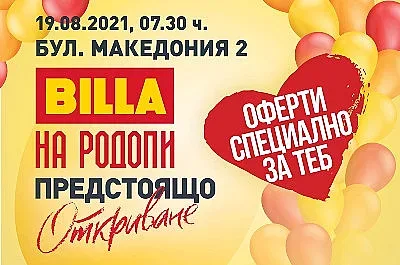 Обновеният „BILLA на Родопи” отваря врати отново на 19 август