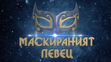Изненада! Ето кой влиза в "Маскираният певец" /Фото/