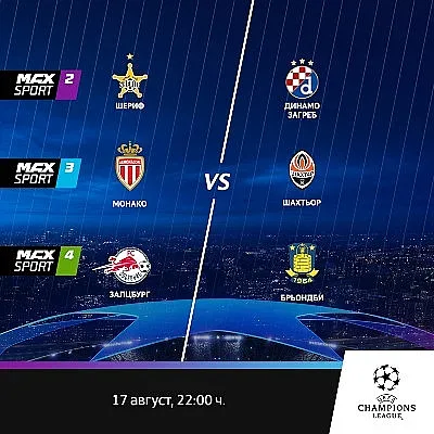 UEFA Шампионска лига се завръща в ефира на MAX Sport