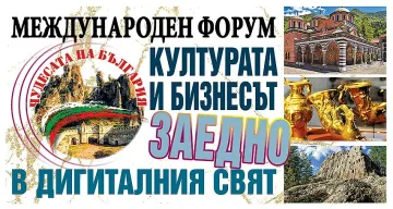 Чудесата на България. Културата и бизнесът-заедно в дигиталния свят