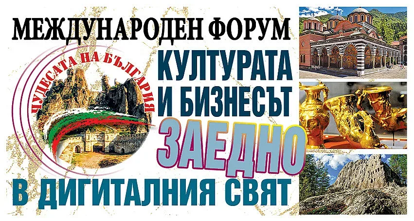 Чудесата на България. Културата и бизнесът-заедно в дигиталния свят
