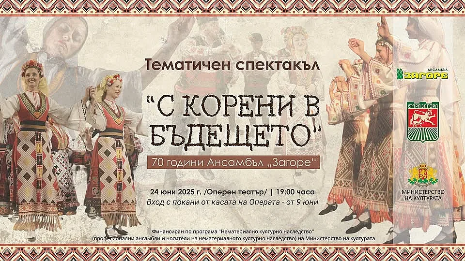 С тематичен спектакъл Ансамбъл „Загоре“ ще отбележи 70 г. от създаването си