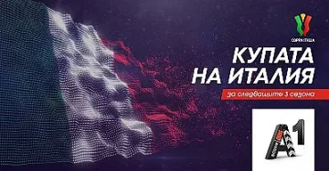 А1 спечели правата за Купата на Италия за следващите 3 сезона