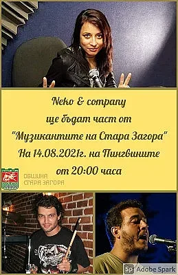 Модерни кавъри на хитове ще прозвучат в Стара Загора