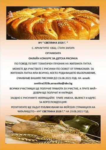 Празник на житената питка готвят в старозагорското село Арнаутито