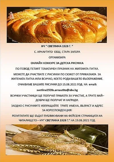 Празник на житената питка готвят в старозагорското село Арнаутито