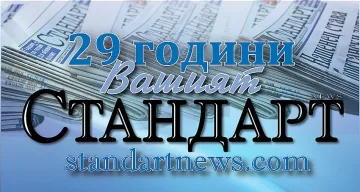 Стандарт на 29 години. Медията с най-смелите мечти